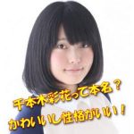 千本木彩花の本名とは？かわいいし性格もいいと噂に！彼氏はいるの？