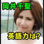 岡井千聖の英語が下手？かわいい髪型と卒アル画像が話題に！彼氏は？