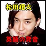 松田翔太はauのCM動画で英語発音が上手い？勉強方法は留学？