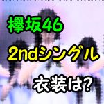 欅坂46の2ndシングル衣装は白色？ダンス動画がかわいい！