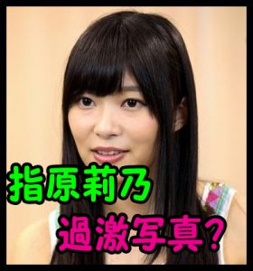 指原莉乃が週刊文春に流失された過激写真 有吉反省会で目が噂に Pabaraba Net