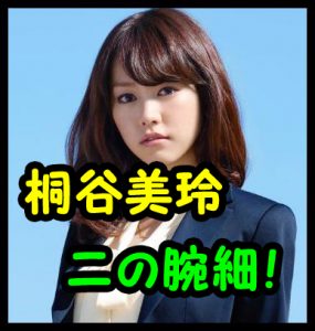 桐谷美玲の細い二の腕画像まとめ 過激水着とカップは 肌が劣化と噂に Pabaraba Net