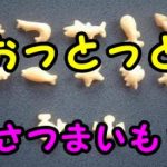 おっとっとは昔材料がさつまいも？じゃがいも製造に変更理由とは？食べたい！