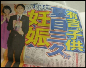 夏目三久有吉妊娠
