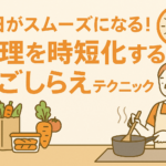 平日がスムーズになる!料理を時短化する下ごしらえテクニック