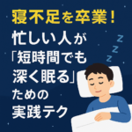 寝不足を卒業!忙しい人が“短時間でも深く眠る”ための実践テク