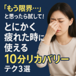 「もう限界…」と思ったら試して!とにかく疲れた時に使える“10分リカバリー”テク3選 「もう限界…」と思ったら試して!とにかく疲れた時に使える“10分リカバリー”テク3選