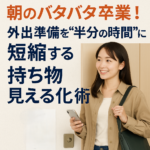 朝のバタバタ卒業!外出準備を“半分の時間”に短縮する持ち物見える化術 朝のバタバタ卒業!外出準備を“半分の時間”に短縮する持ち物見える化術