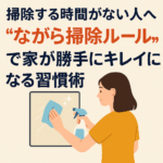 掃除する時間がない人へ!“ながら掃除ルール”で家が勝手にキレイになる習慣術 掃除する時間がない人へ!“ながら掃除ルール”で家が勝手にキレイになる習慣術