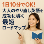 1日10分でOK!大人のやり直し英語を成功に導く最短ロードマップ 1日10分でOK!大人のやり直し英語を成功に導く最短ロードマップ