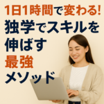 1日1時間で変わる!独学でスキルを伸ばす最強メソッド 1日1時間で変わる!独学でスキルを伸ばす最強メソッド