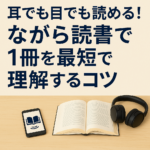 耳でも目でも読める!ながら読書で1冊を最短で理解するコツ 耳でも目でも読める!ながら読書で1冊を最短で理解するコツ