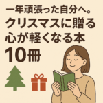 一年頑張った自分へ。クリスマスに贈る心が軽くなる本10冊