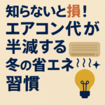 知らないと損！エアコン代が半減する冬の省エネ習慣