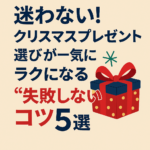 迷わない！クリスマスプレゼント選びが一気にラクになる“失敗しないコツ”5選