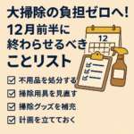 大掃除の負担ゼロへ！12月前半に終わらせるべきことリスト