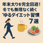 年末太りを完全回避！冬でも無理なく続く“ゆるダイエット習慣”7選