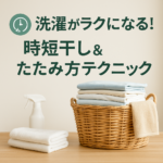 洗濯がラクになる!時短干し&たたみ方テクニック 洗濯がラクになる!時短干し&たたみ方テクニック