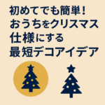 初めてでも簡単！おうちをクリスマス仕様にする最短デコアイデア