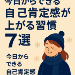 冬こそ育てたい！今日からできる“自己肯定感が上がる習慣”7選