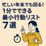 忙しい年末でも回る！1分でできる最小行動リスト7選