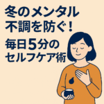 冬のメンタル不調を防ぐ！毎日5分のセルフケア術