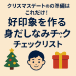 クリスマスデートの準備はこれだけ！好印象を作る身だしなみチェックリスト