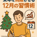ただの年末で終わらせない！来年を飛躍させる12月の習慣術
