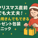 クリスマス直前でも大丈夫！不器用さんでもできるプレゼント包装テクニック
