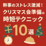 幹事のストレス激減!クリスマス会準備の時短テクニック10選 幹事のストレス激減!クリスマス会準備の時短テクニック10選