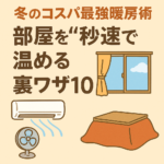 冬のコスパ最強暖房術！部屋を“秒速で”温める裏ワザ10選