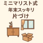 部屋が一瞬で軽くなる！ミニマリスト式“年末スッキリ片づけ”
