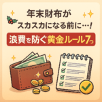 年末財布がスカスカになる前に…！浪費を防ぐ黄金ルール7つ