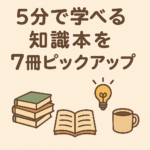 12月に読みたい、5分で学べる知識本を7冊ピックアップ