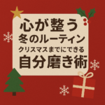 心が整う冬のルーティン。クリスマスまでにできる自分磨き術