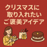 一年頑張った自分へ♡ クリスマスに取り入れたいご褒美アイデア