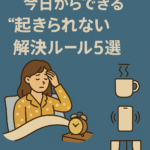 冬の朝がラクになる！今日からできる“起きられない”解決ルール5選