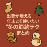 出費が増える年末こそ使いたい“冬の節約テク”まとめ 出費が増える年末こそ使いたい“冬の節約テク”まとめ