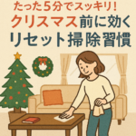 たった5分でスッキリ!クリスマス前に効く「リセット掃除」習慣 たった5分でスッキリ!クリスマス前に効く「リセット掃除」習慣