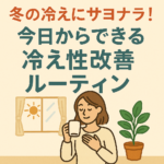 冬の冷えにサヨナラ!今日からできる“冷え性改善ルーティン” 冬の冷えにサヨナラ!今日からできる“冷え性改善ルーティン”