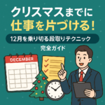 クリスマスまでに仕事を片づける!12月を乗り切る段取りテクニック完全ガイド クリスマスまでに仕事を片づける!12月を乗り切る段取りテクニック完全ガイド