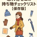 冬の外出が劇的に楽!忘れ物ゼロの持ち物チェックリスト【保存版】 冬の外出が劇的に楽!忘れ物ゼロの持ち物チェックリスト【保存版】