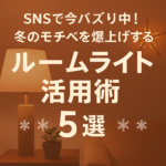 SNSで今バズり中!冬のモチベを爆上げするルームライト活用術5選 SNSで今バズり中!冬のモチベを爆上げするルームライト活用術5選