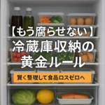 【もう腐らせない】冷蔵庫収納の黄金ルール｜賢く整理して食品ロスゼロへ
