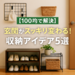 【100均で解決】玄関がスッキリ変わる！収納アイデア5選