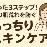 たった3ステップ!冬の肌荒れを防ぐ“もっちりスキンケア” たった3ステップ!冬の肌荒れを防ぐ“もっちりスキンケア”