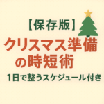 【保存版】クリスマス準備の時短術|1日で整うスケジュール付き 【保存版】クリスマス準備の時短術|1日で整うスケジュール付き