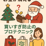 クリスマス準備でお金が消える?買いすぎ防止のプロテクニック クリスマス準備でお金が消える?買いすぎ防止のプロテクニック