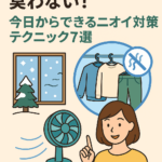 冬の部屋干しでも臭わない!今日からできるニオイ対策テクニック7選 冬の部屋干しでも臭わない!今日からできるニオイ対策テクニック7選