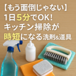 【もう面倒じゃない】1日5分でOK！キッチン掃除が時短になる洗剤＆道具の選び方